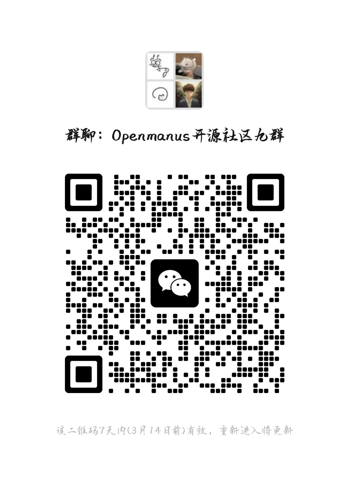 OpenManus 交流群7