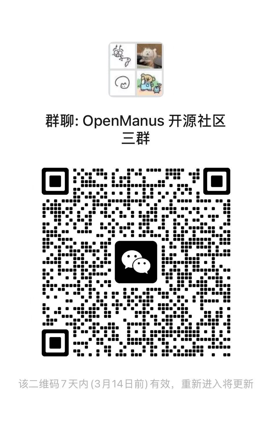 OpenManus 交流群3