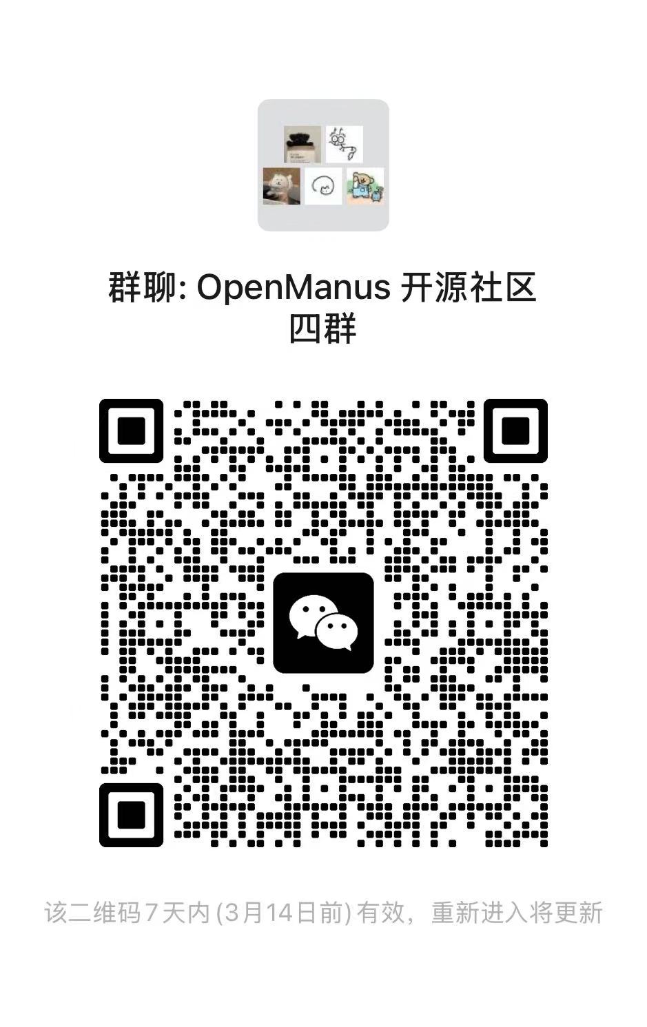 OpenManus 交流群4