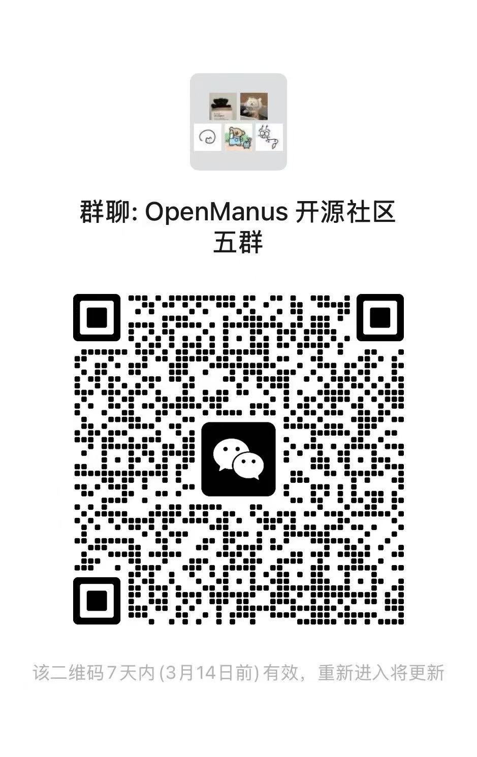 OpenManus 交流群5