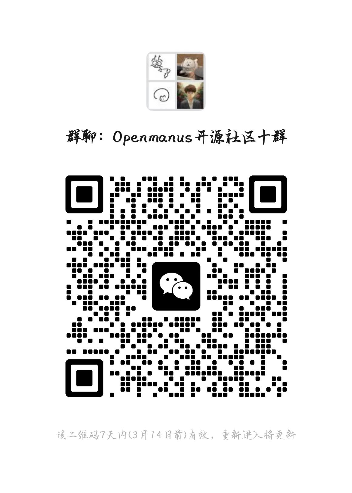 OpenManus 交流群8