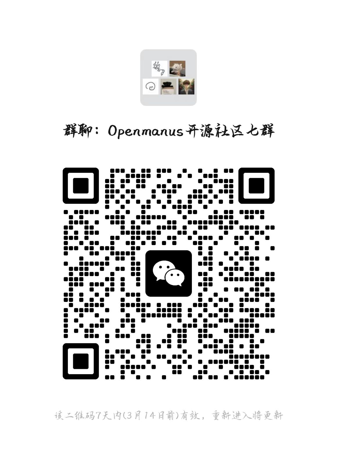 OpenManus 交流群7