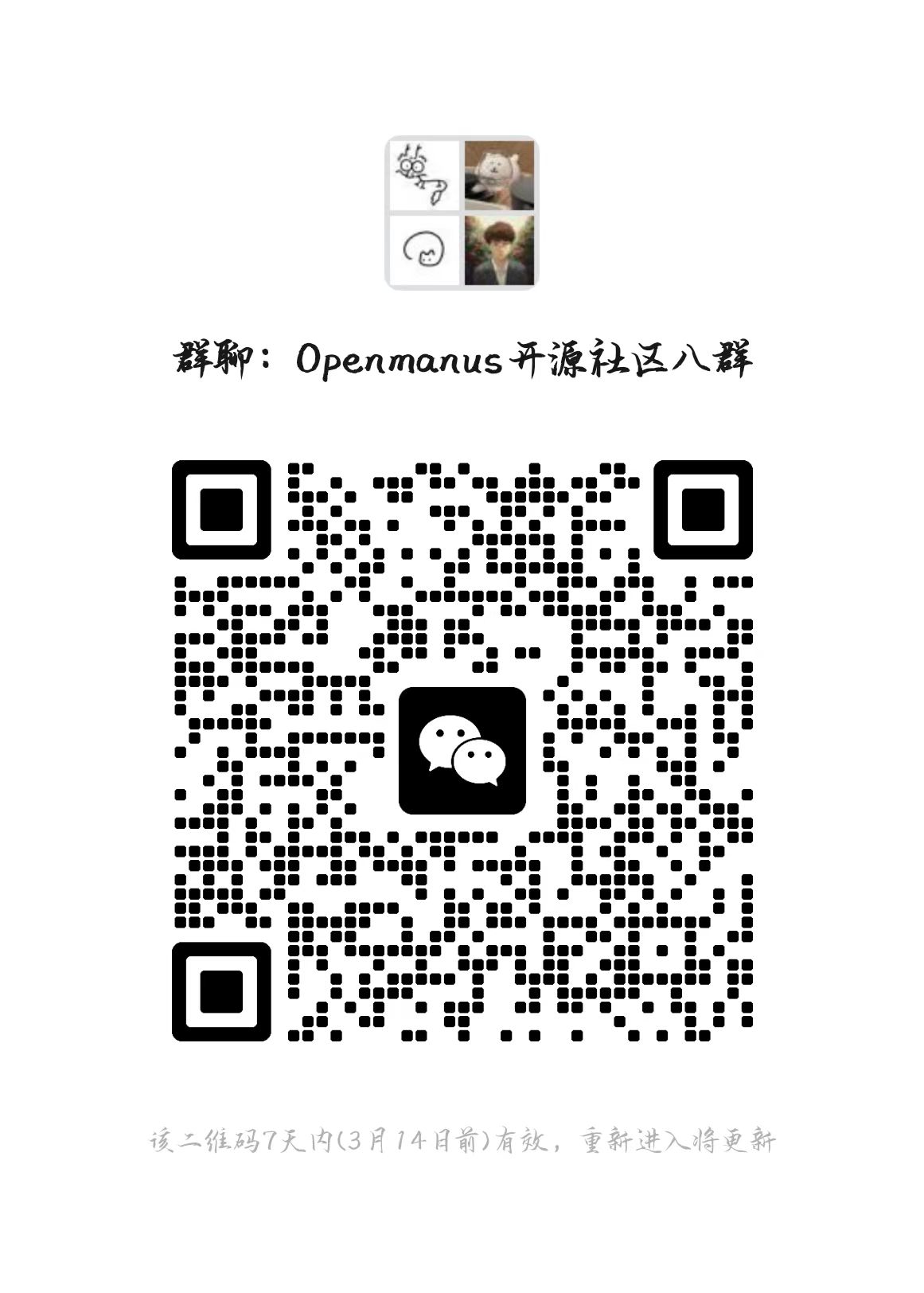 OpenManus 交流群8