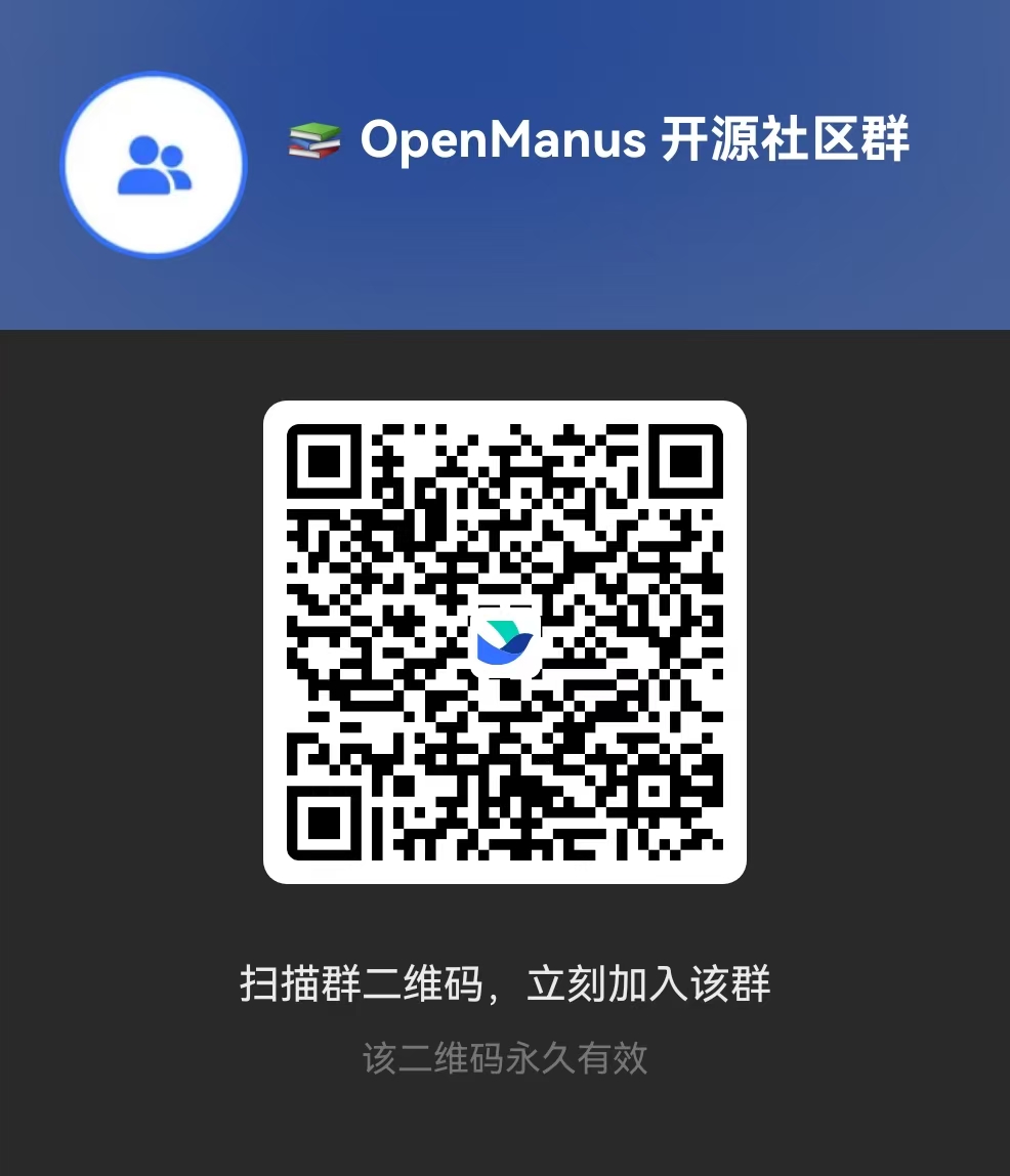 OpenManus 交流群